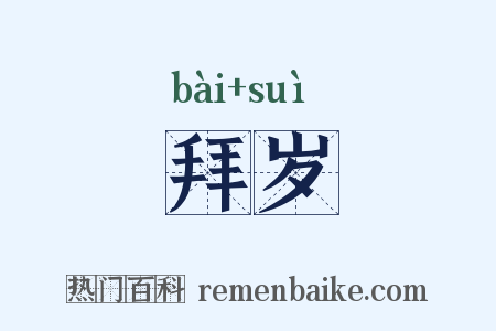 拜岁是什么意思的图片